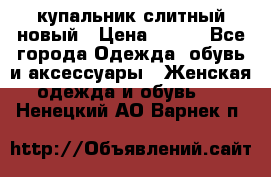 купальник слитный новый › Цена ­ 850 - Все города Одежда, обувь и аксессуары » Женская одежда и обувь   . Ненецкий АО,Варнек п.